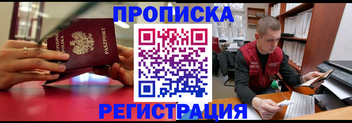 прописка законно в Златоусте