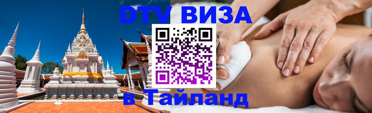Оформить DTV визу в Тайланд Златоуст 